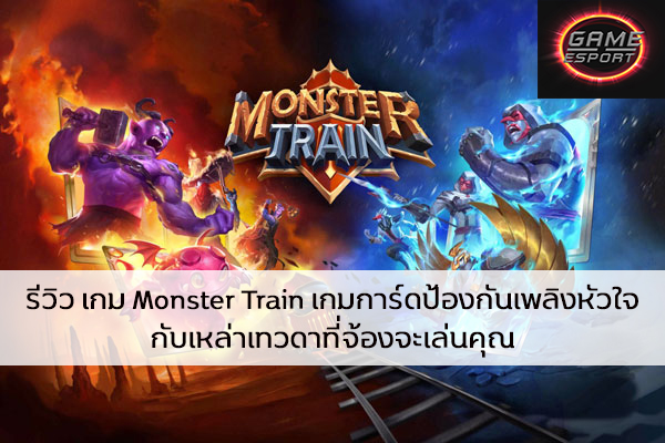 รีวิว เกม Monster Train เกมการ์ดป้องกันเพลิงหัวใจ กับเหล่าเทวดาที่จ้องจะเล่นคุณ Esport แข่งDota2 แข่งPubg แข่งROV ReviewGame MonsterTrain