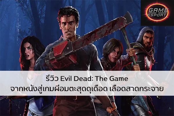 รีวิว Evil Dead: The Game จากหนังสู่เกมผีอมตะสุดดุเดือด เลือดสาดกระจาย สมใจแฟน ๆ ที่รอคอย Esport แข่งDota2 แข่งPubg แข่งROV ReviewGame EvilDeadTheGame