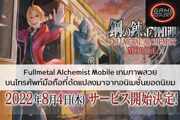 Fullmetal Alchemist Mobile แอพพลิเคชันเกมภาพสวยบนโทรศัพท์มือถือที่ดัดแปลงมาจากอนิเมชั่นยอดนิยม Esport แข่งDota2 แข่งPubg แข่งROV ReviewGame FullmetalAlchemistMobile