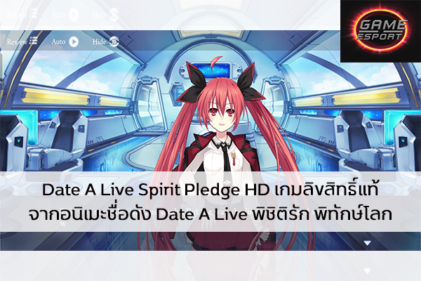 Date A Live Spirit Pledge HD เกมลิขสิทธิ์แท้จากอนิเมะชื่อดัง Date A Live พิชิติรัก พิทักษ์โลก Esport แข่งDota2 แข่งPubg แข่งROV ReviewGame DateALiveSpiritPledgeHD