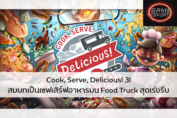 Cook, Serve, Delicious! 3! สมบทเป็นเซฟเสิร์ฟอาหารบน Food Truck สุดเร่งรีบ Esport แข่งDota2 แข่งPubg แข่งROV ReviewGame CookServeDelicious!3!