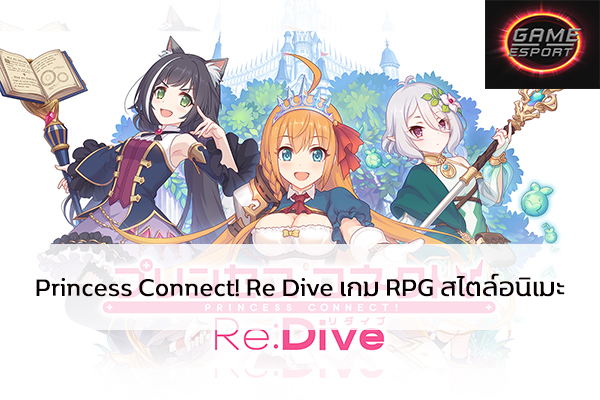 Princess Connect! Re Dive เกม RPG สไตล์อนิเมะ Esport แข่งDota2 แข่งPubg แข่งROV ReviewGame PrincessConnect!ReDive