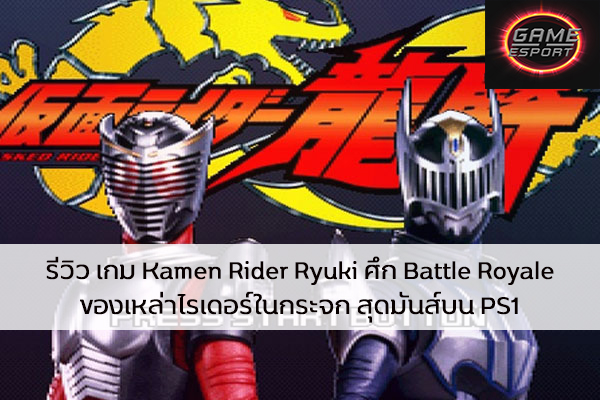 รีวิว เกม Kamen Rider Ryuki ศึก Battle Royale ของเหล่าไรเดอร์ในกระจก สุดมันส์บน PS1 Esport แข่งDota2 แข่งPubg แข่งROV ReviewGame KamenRiderRyuki