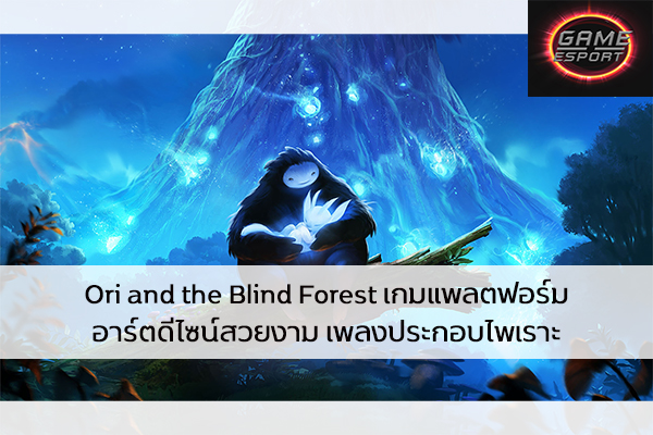 Ori and the Blind Forest เกมแพลตฟอร์ม อาร์ตดีไซน์สวยงาม เพลงประกอบไพเราะ Esport แข่งDota2 แข่งPubg แข่งROV ReviewGame OriandtheBlindForest